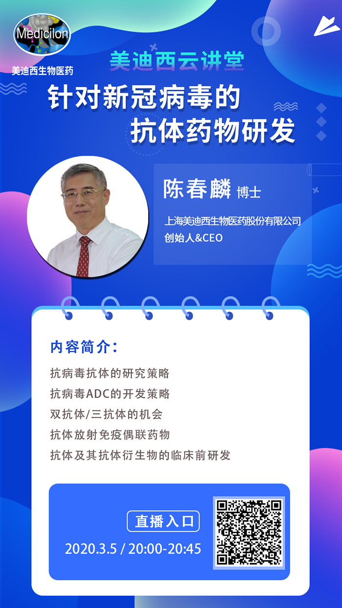 直播预告丨陈春麟博士：针对新冠病毒的抗体药物研发