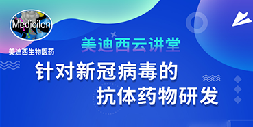 【直播预告】陈春麟博士：针对新冠病毒的抗体药物研发