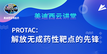 【直播预告】马兴泉博士：PROTAC解放无成药性靶点的先锋
