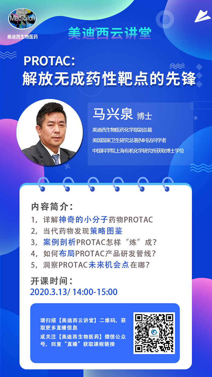 直播预告|马兴泉博士：PROTAC解放无成药性靶点的先锋