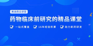 【云讲堂】四月直播预告：助力临床前IND申报