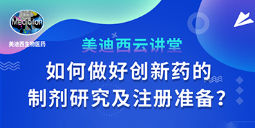 【直播预告】周晓堂：如何做好创新药的制剂研究及注册准备？