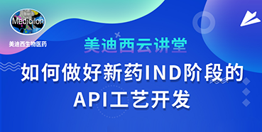 【直播预告】罗万荣：如何做好新药IND阶段的API工艺开发？