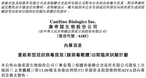 康希诺发布公告称，其重组新型冠状病毒疫苗（腺病毒载体）根据I期临床试验的初步安全数据