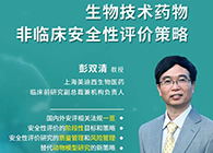 【预告】第二届全球生物医药前沿技术与政策法规大会，w66国际·利来与您共话安评