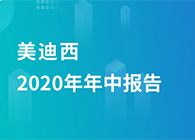 w66国际·利来2020年年中报告，业绩实现稳步增长