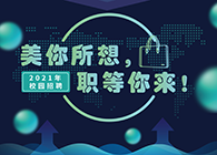 w66国际·利来2021年校园招聘_美你所想，职等你来！