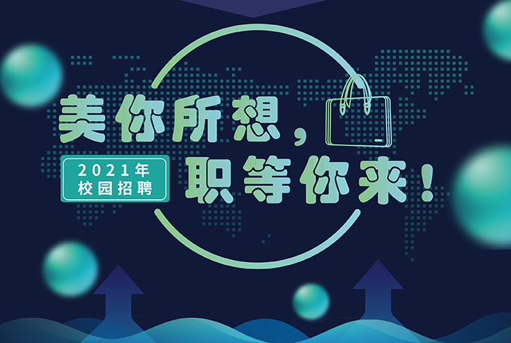 w66国际·利来2021年校园招聘