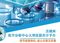 w66国际·利来化学分析中心大型仪器分享平台双节感恩降价！