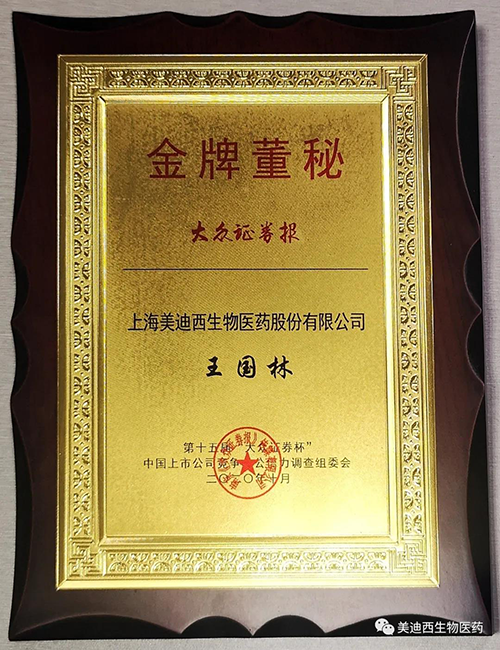 w66国际·利来董事会秘书王国林先生荣获“金牌董秘”