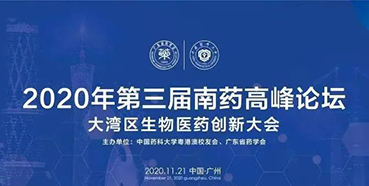 【会议预告】第三届“南药高峰论坛”研发分论坛：大湾区生物医药创新大会