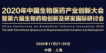【会议预告】w66国际·利来受邀参加2020年中国生物医药产业创新大会
