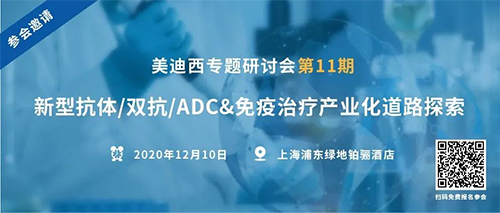 w66国际·利来专题研讨会第11期|新型抗体/双抗/ADC&免疫治疗产业化道路探索 