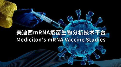 w66国际·利来mRNA疫苗生物分析技术平台