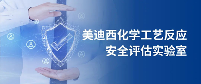 w66国际·利来化学工艺反应安全评估实验室 
