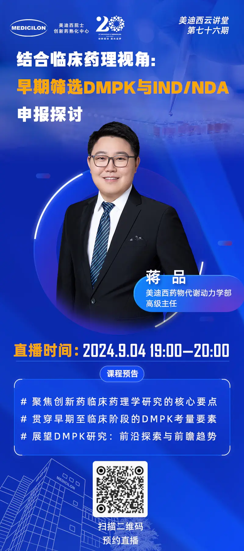 药物代谢动力学部高级主任、药代动力学/毒代动力学负责人 蒋品 博士