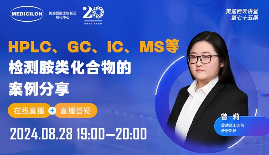 【视频回放】HPLC、GC、IC、MS等检测胺类化合物的案例分享