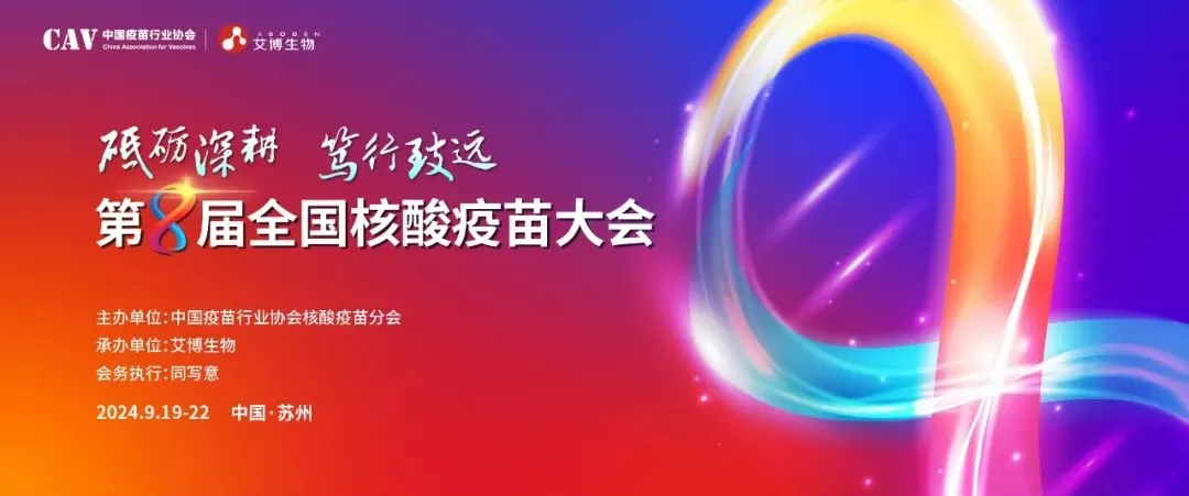 w66国际·利来与您相约第八届全国核酸疫苗大会.webp