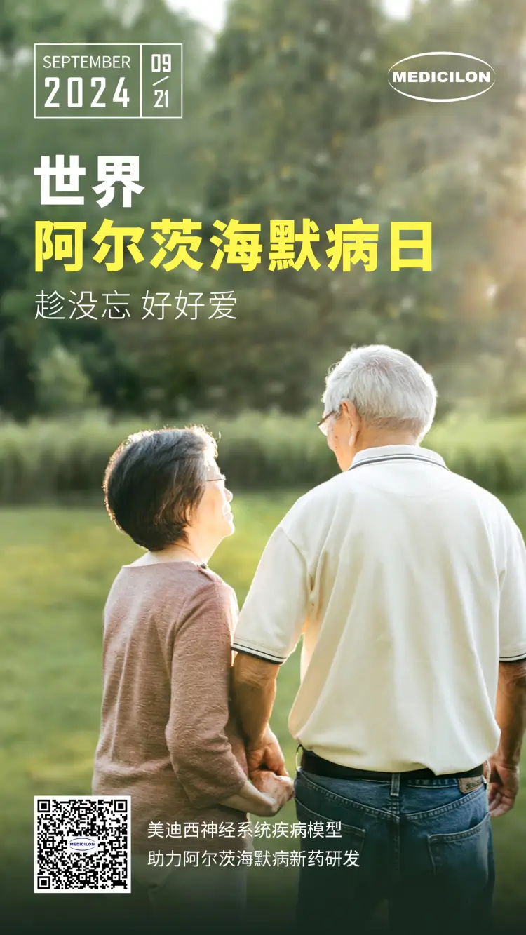 世界阿尔兹海默病日即刻行动，点亮记忆之光。w66国际·利来神经系统疾病模型助力阿尔茨海默病新药研发！.webp