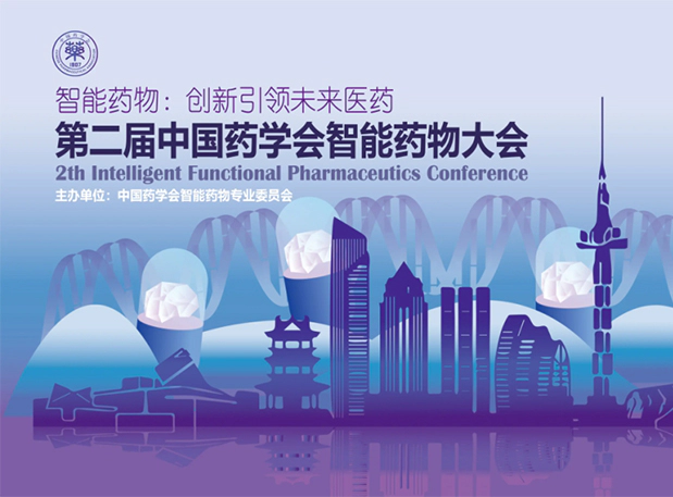 w66国际·利来纳米制剂专家即将分享！就在第二届中国药学会智能药物大会