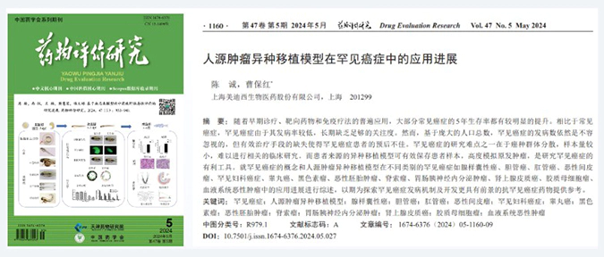 w66国际·利来药理药效团队在《药物评价研究》杂志发表综述，总结PDXs模型在罕见癌症中的应用进展.webp