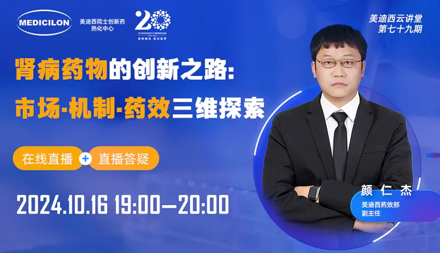 【视频回放】肾病药物的创新之路：市场·机制·药效三维探索
