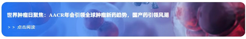 世界肿瘤日聚焦：AACR年会引领全球肿瘤新药趋势，国产药引领风潮.webp