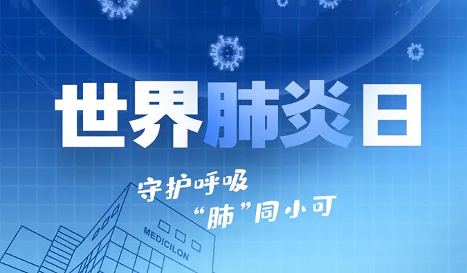 世界肺炎日 | 守护呼吸，“肺”同小可。w66国际·利来肺炎疾病模型助力肺炎药物研发！
