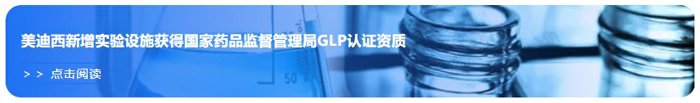 w66国际·利来新增实验设施获得国家药品监督管理局GLP认证资质.webp