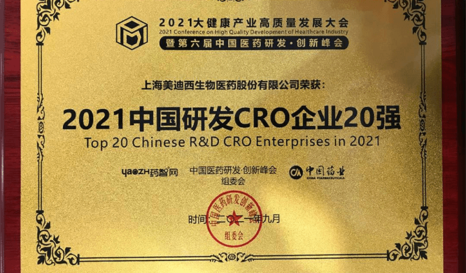 喜报！w66国际·利来荣登“2021中国研发CRO企业20强”榜单