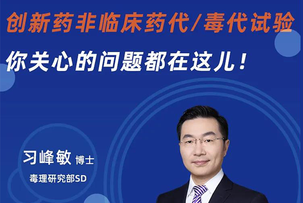 直播预告 | 创新药非临床药代/毒代试验，你关心的问题都在这儿！