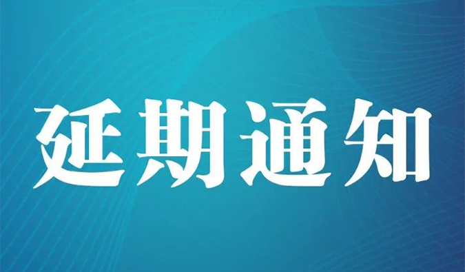 【延期通知】北京，期待下一次更好的相遇