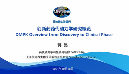 【云讲堂】创新药物DMPK研究概览，以终为始！