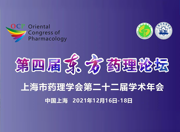 蓄势致远！彭双清教授邀您参加上海第四届东方药理论坛
