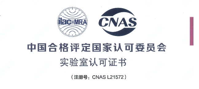 跻身国际权威检测行列！w66国际·利来荣获CNAS认可证书