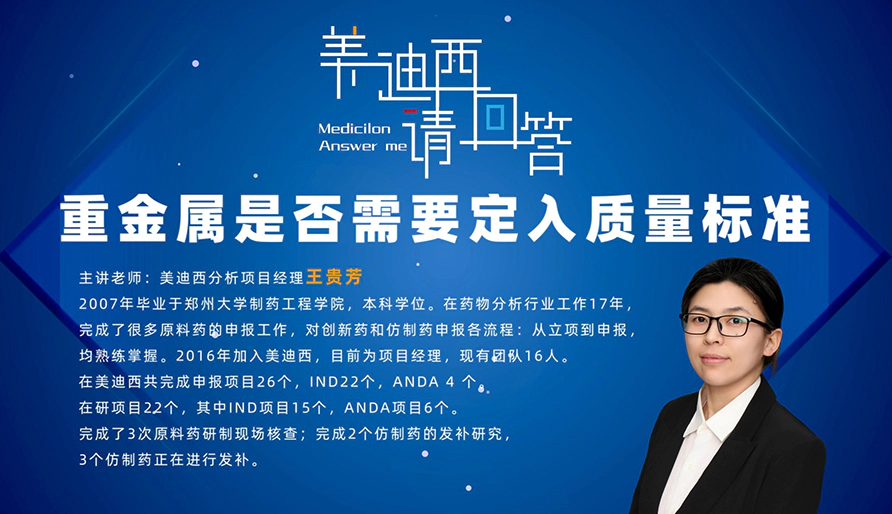 在仿制药和新药的申报中，重金属是否需要定入质量标准？