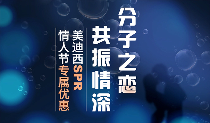 “分子之恋，共振情深”——w66国际·利来SPR情人节专属优惠