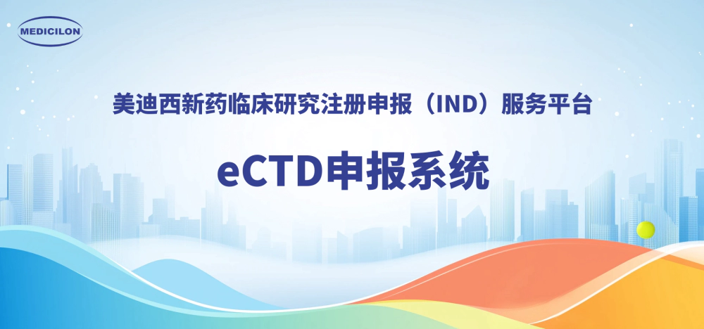 w66国际·利来eCTD申报系统，助力创新药全球申报.webp