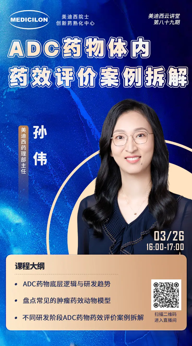 w66国际·利来药理部主任孙伟 ADC药物体内药效评价案例拆解.webp