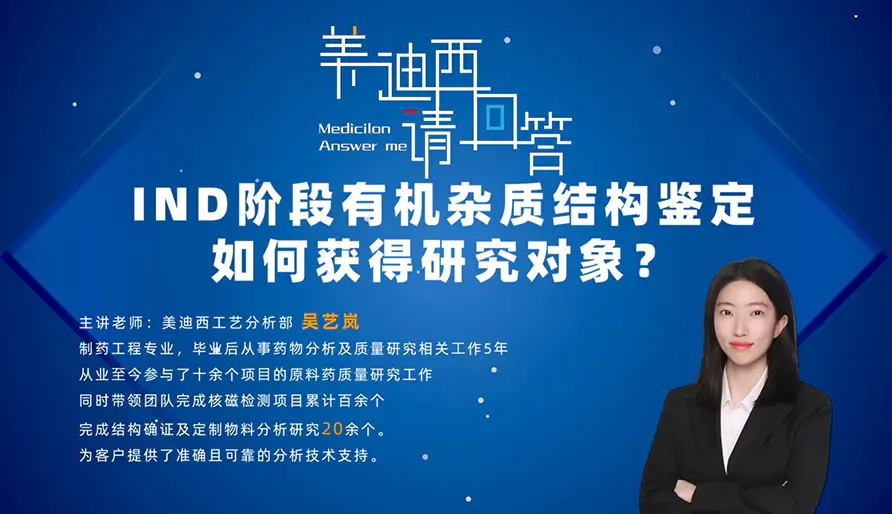 IND阶段有机杂质结构鉴定如何获得研究对象?