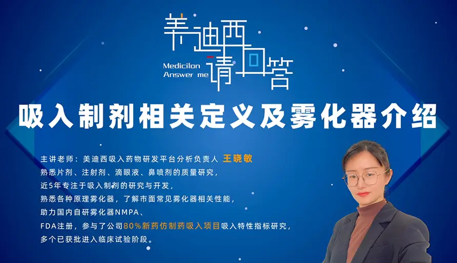 什么是吸入液体制剂？吸入液体制剂的雾化器类型有哪些？