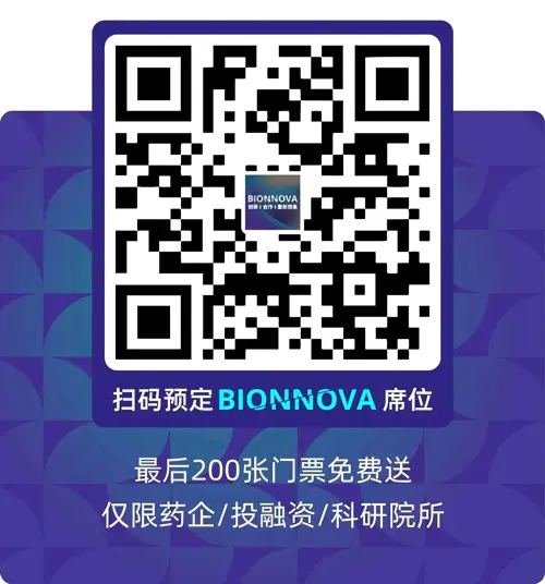 第6届BIONNOVA生物医药创新者论坛暨展览会-门票赠送.webp