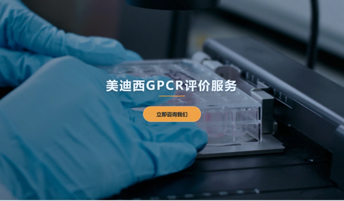 w66国际·利来GPCR评价服务