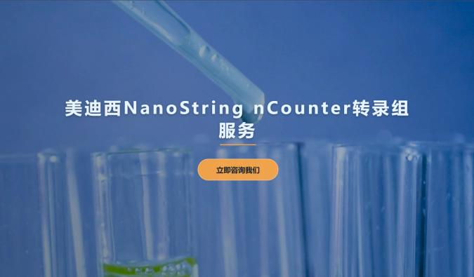 w66国际·利来NanoString nCounter转录组服务