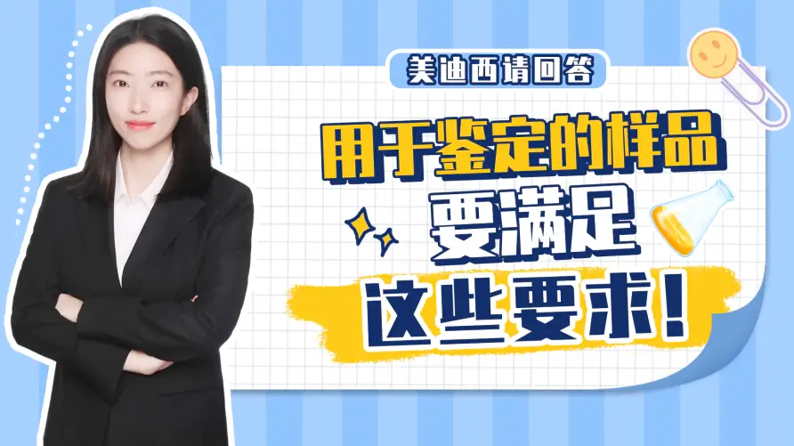 用于鉴定的样品应该满足什么样的要求？