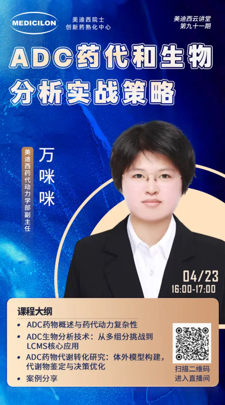药代动力学副主任万咪咪 ADC药代和生物分析实战策略.webp