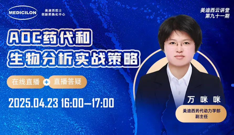 【视频回放】ADC药代动力学研究和生物分析实战策略