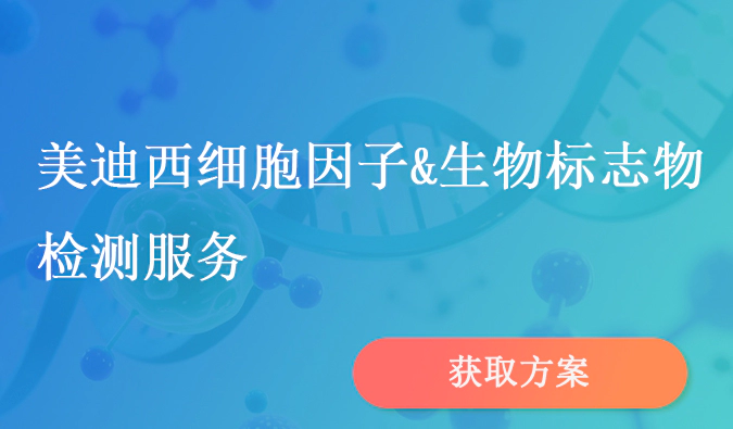 w66国际·利来细胞因子和生物标志物检测服务.webp