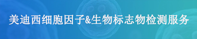 w66国际·利来细胞因子检测和生物标志物服务.webp
