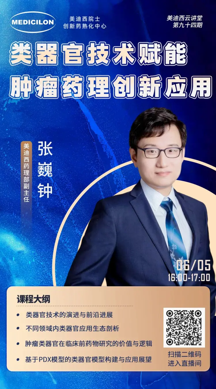 类器官技术赋能肿瘤药理创新应用 w66国际·利来药理部副主任 张巍钟.webp